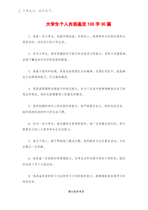 大学生个人自我鉴定100字30篇