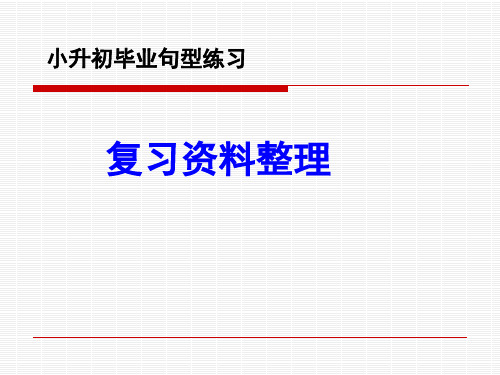 人教PEP版小升初英语毕业句型练习课件