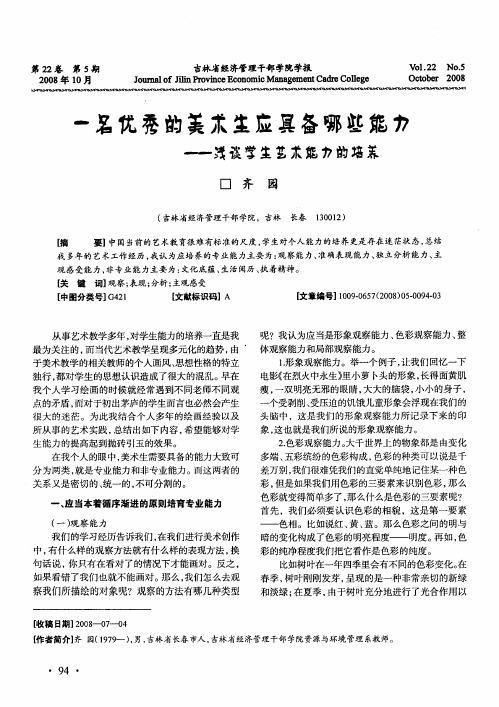 一名优秀的美术生应具备哪些能力—浅谈学生艺术能力的培养