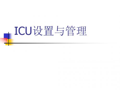 ICU设置与管理