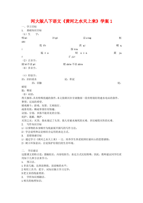 八年级语文下《黄河之水天上来》学案1河大版