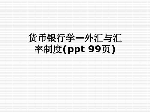 货币银行学—外汇与汇率制度(ppt 99页)