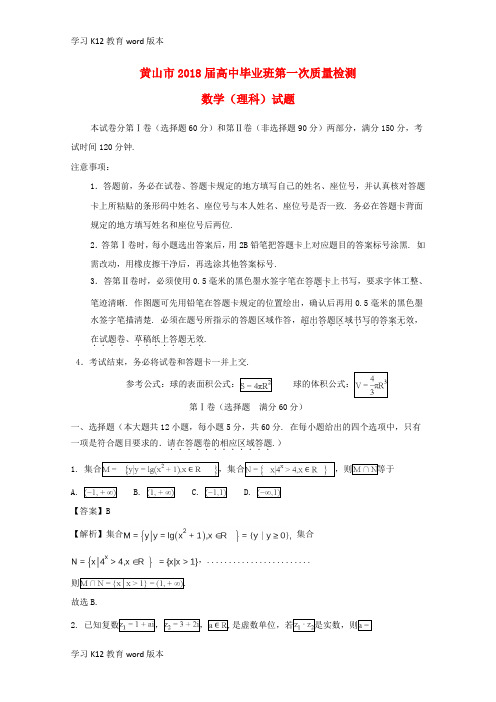 精品学习安徽省黄山市2018届高三数学一模检测试题 理(含解析)