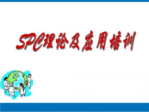 SPC培训教材(标准)