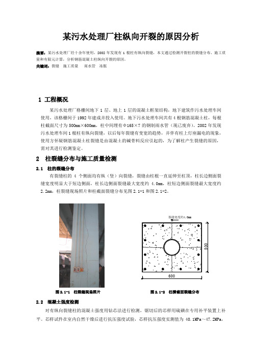 污水处理厂柱纵向开裂的原因分析