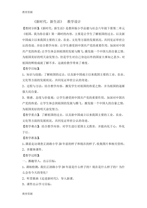 【教育资料】六年级下册品德与社会教案2.1新时代, 新生活1| 教科版学习专用