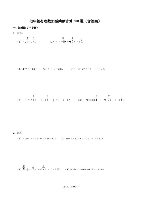七年级有理数加减乘除计算300道(含答案)