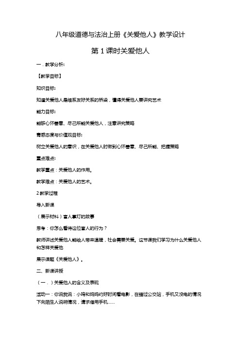 部编人教版初中八年级上册道德与法治《第七课积极奉献社会：关爱他人》优质课教案_0