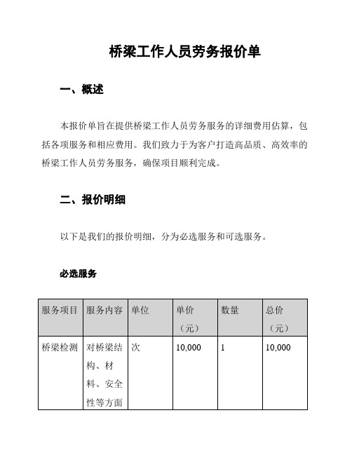 桥梁工作人员劳务报价单