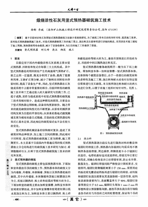 煅烧活性石灰用竖式预热器砌筑施工技术