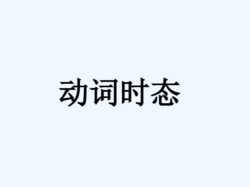 英语人教版九年级全册语法复习之时态