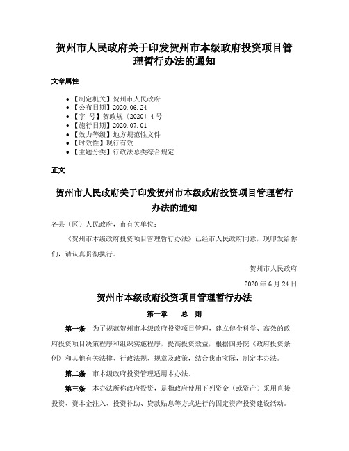 贺州市人民政府关于印发贺州市本级政府投资项目管理暂行办法的通知