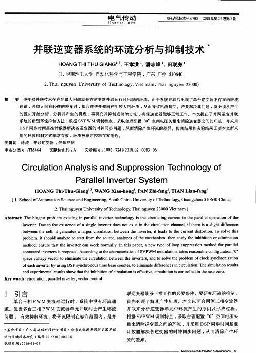 并联逆变器系统的环流分析与抑制技术