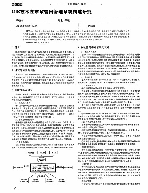 GIS技术在市政管网管理系统构建研究