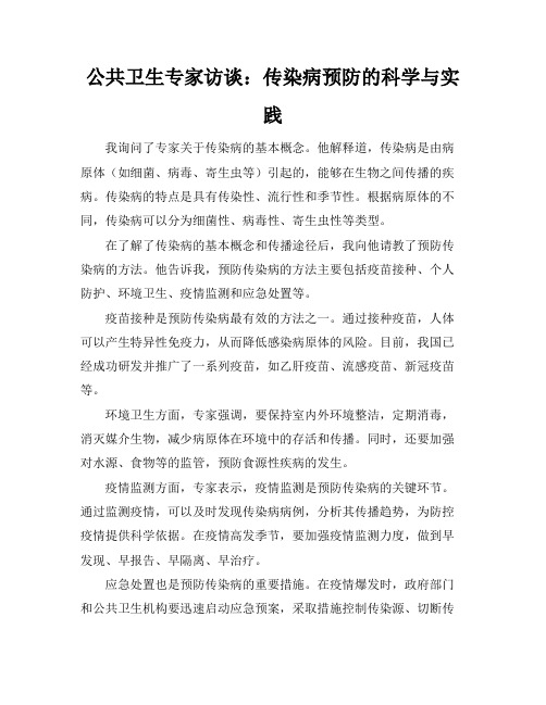 公共卫生专家访谈：传染病预防的科学与实践(2)