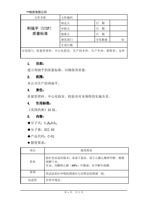 利福平(USP)质量标准