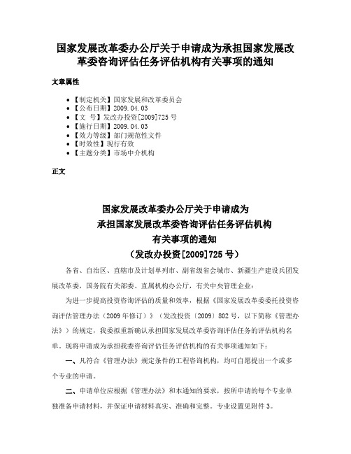 国家发展改革委办公厅关于申请成为承担国家发展改革委咨询评估任务评估机构有关事项的通知