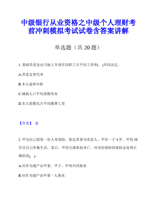 中级银行从业资格之中级个人理财考前冲刺模拟考试试卷含答案讲解