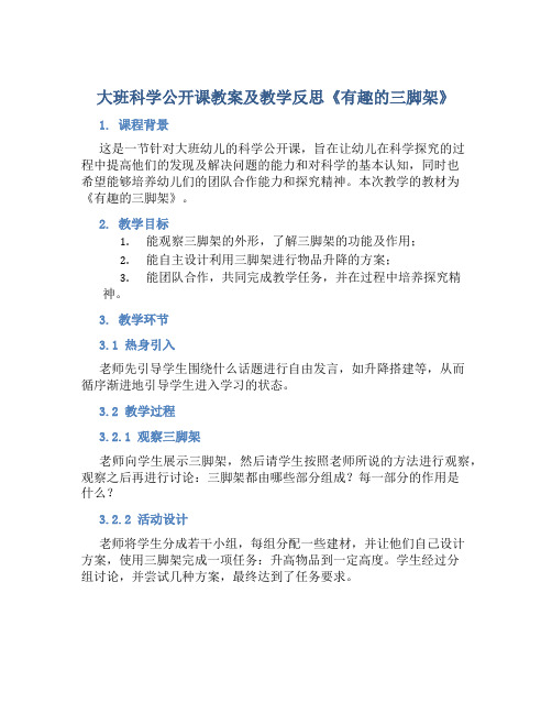 大班科学公开课教案及教学反思《有趣的三脚架》