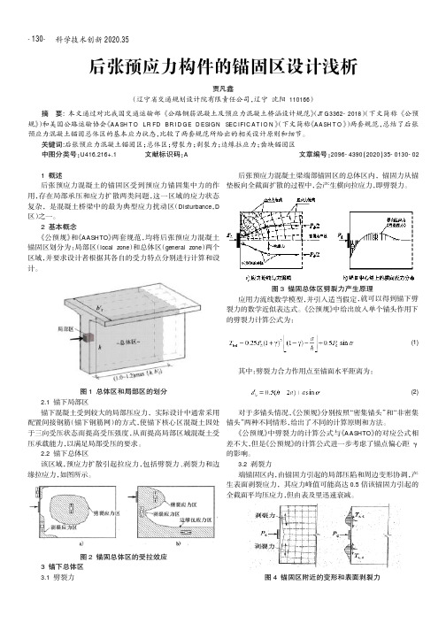 后张预应力构件的锚固区设计浅析