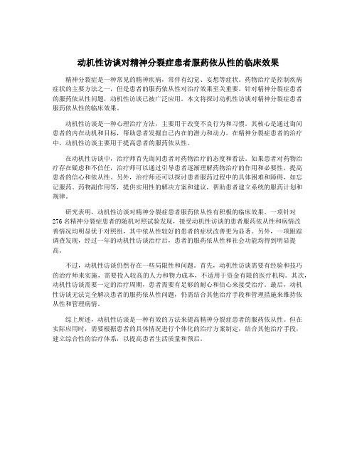 动机性访谈对精神分裂症患者服药依从性的临床效果