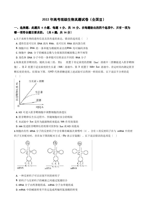 2022年高考理综生物真题试卷(全国Ⅲ)(答案+解析)