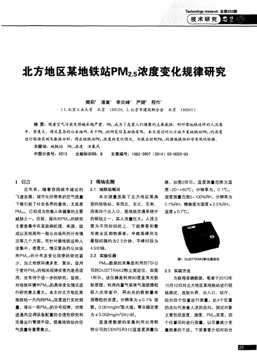 北方地区某地铁站PM2.5浓度变化规律研究