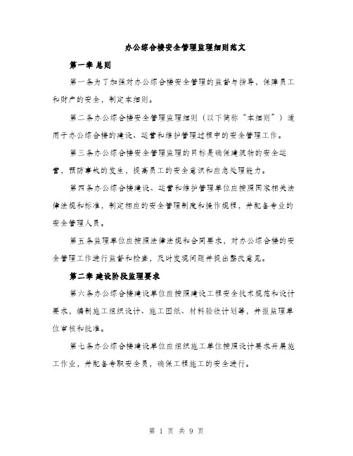 办公综合楼安全管理监理细则范文（2篇）