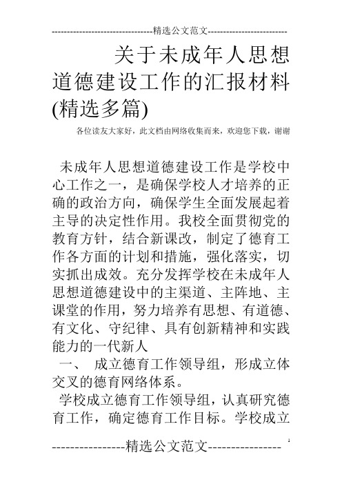 关于未成年人思想道德建设工作的汇报材料(精选多篇)