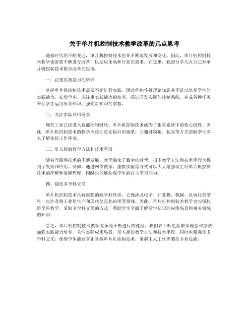 关于单片机控制技术教学改革的几点思考