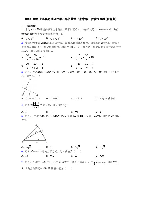 2020-2021上海民办进华中学八年级数学上期中第一次模拟试题(含答案)