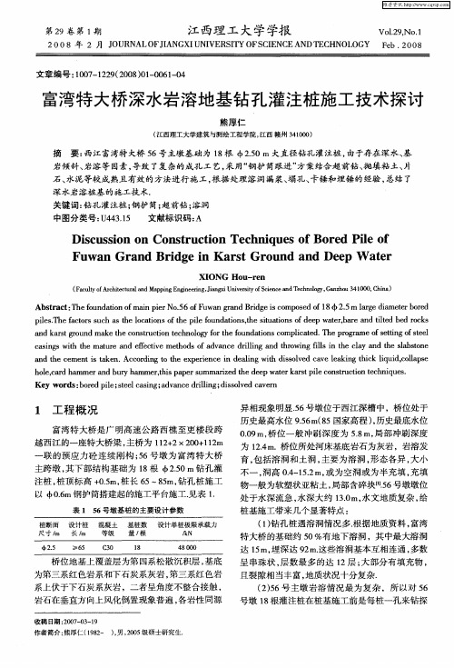 富湾特大桥深水岩溶地基钻孔灌注桩施工技术探讨