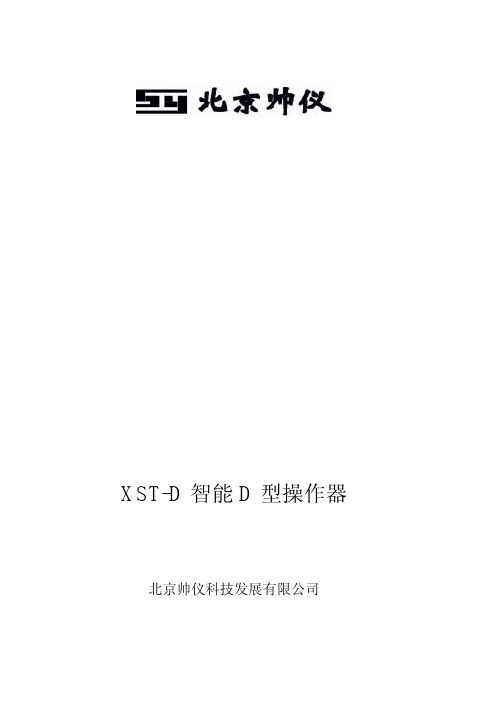 北京帅仪 XST-D 智能 D 型操作器 智能仪表 说明书