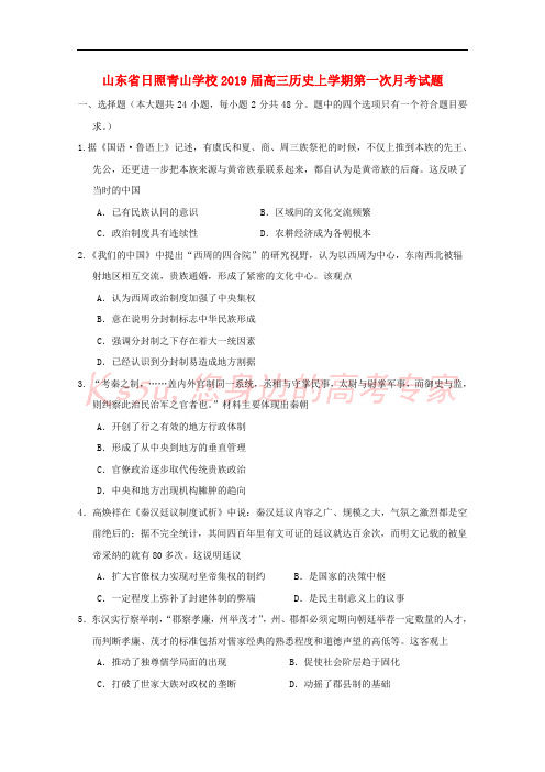 山东省日照青山学校2019届高三历史上学期第一次月考试题