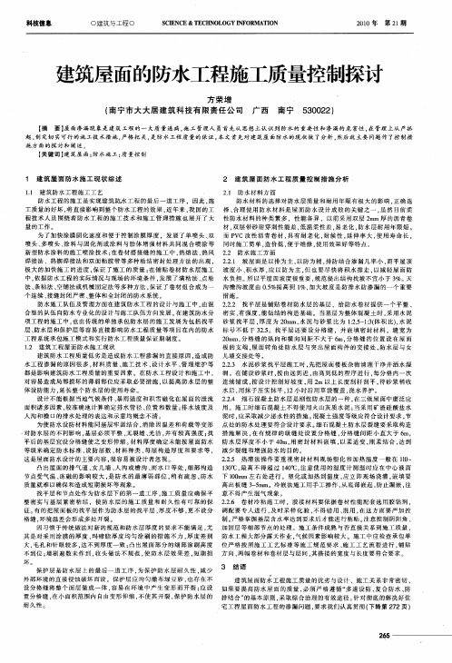 建筑屋面的防水工程施工质量控制探讨