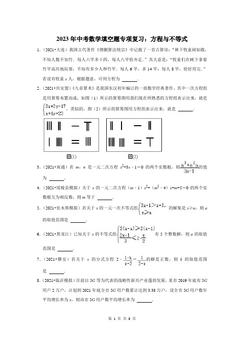 2023年中考数学填空题专项复习：方程与不等式(附答案解析)