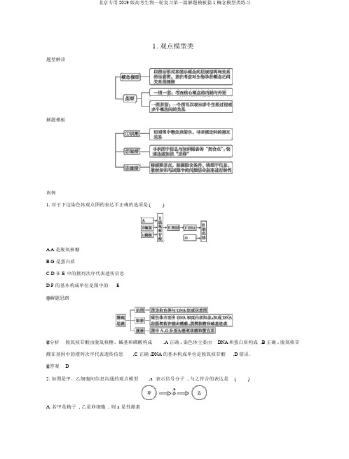 北京专用2019版高考生物一轮复习第一篇解题模板篇1概念模型类练习