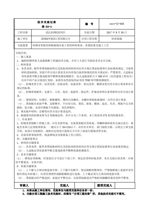 轻钢龙骨隔断墙技术交底