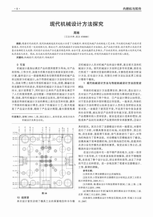 现代机械设计方法探究