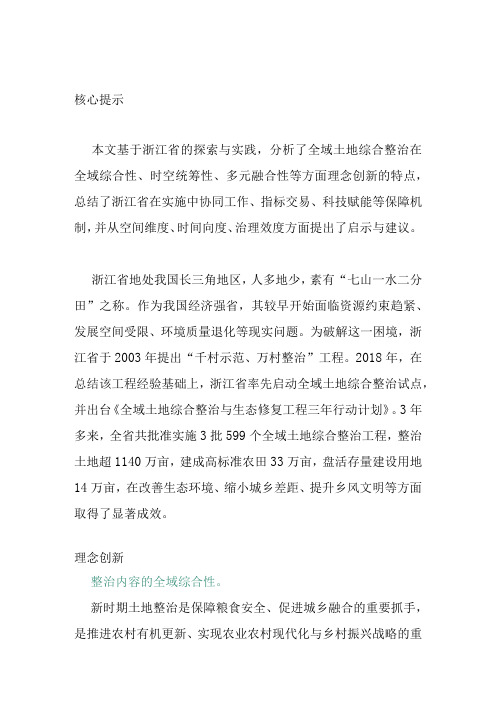 浙江省土地综合整治经验与启发