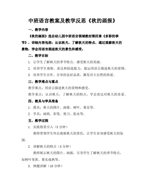 中班语言教案及教学反思《秋的画报》