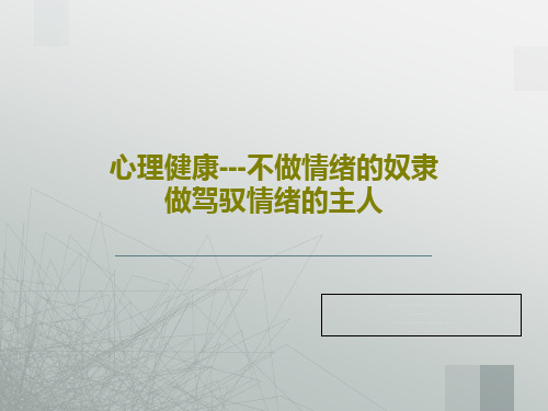 心理健康---不做情绪的奴隶 做驾驭情绪的主人共50页文档