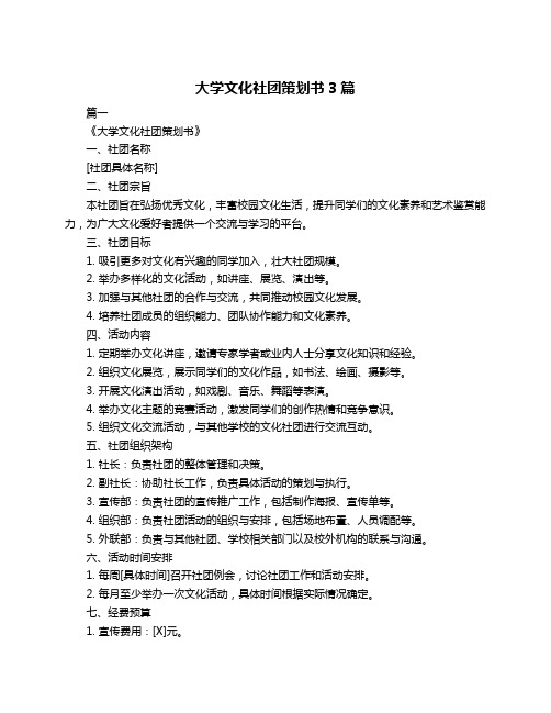 大学文化社团策划书3篇