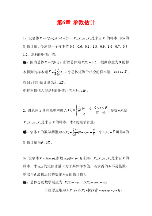 第6章-参数估计课后习题答案(高教出版社-浙江大学)