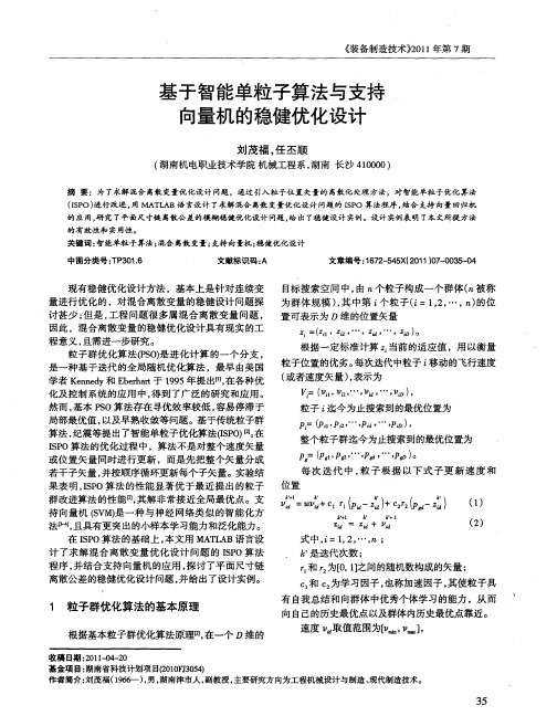 基于智能单粒子算法与支持向量机的稳健优化设计