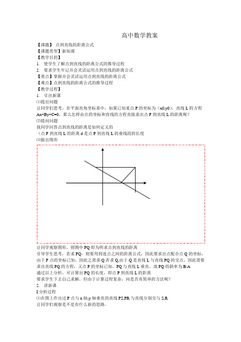 高中数学教案点到直线的距离公式