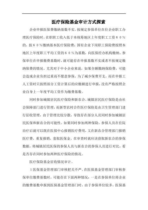 医疗保险基金审计方式探索.docx
