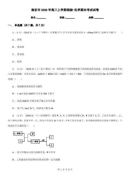 南京市2020年高三上学期理综-化学期末考试试卷