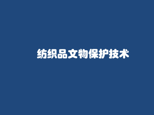 精编8纺织品、皮革、角质类文物保护资料