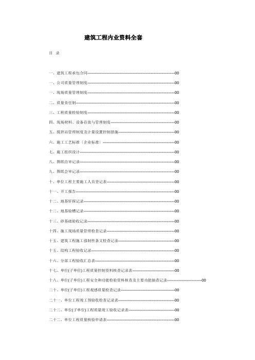 建筑工程内业资料全套范本目录